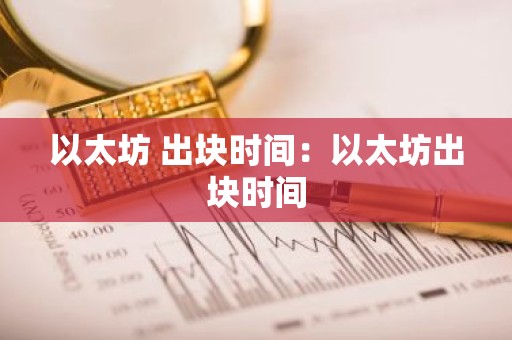 以太坊 出块时间：以太坊出块时间