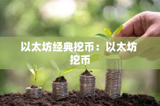 以太坊经典挖币：以太坊 挖币