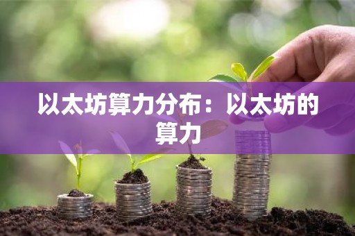 以太坊算力分布：以太坊的算力