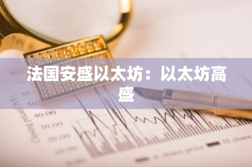 法国安盛以太坊：以太坊高盛