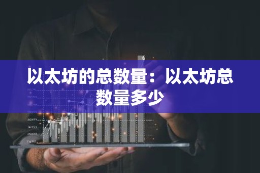 以太坊的总数量：以太坊总数量多少