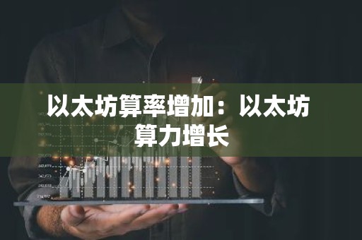 以太坊算率增加：以太坊 算力增长
