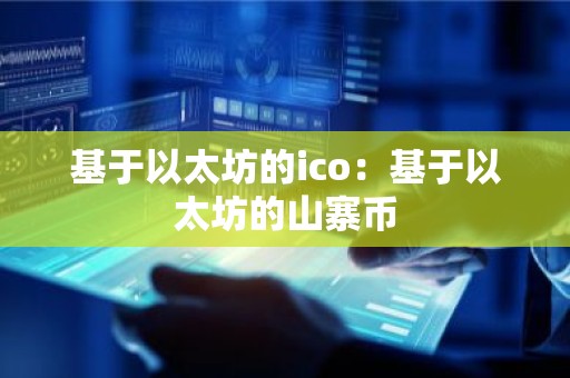 基于以太坊的ico：基于以太坊的山寨币