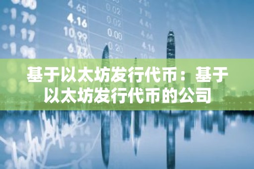 基于以太坊发行代币：基于以太坊发行代币的公司