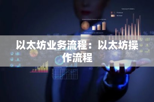 以太坊业务流程：以太坊操作流程