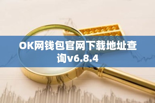 OK网钱包官网下载地址查询v6.8.4