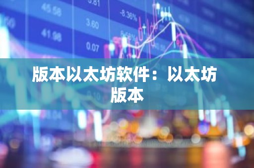 版本以太坊软件：以太坊 版本