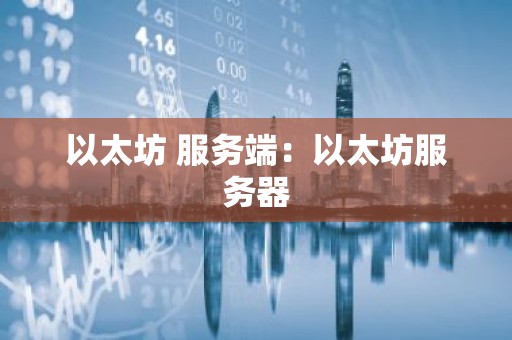 以太坊 服务端：以太坊服务器