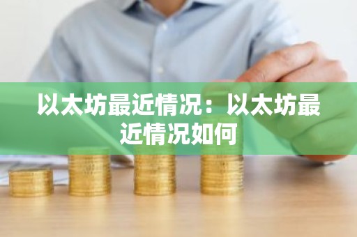 以太坊最近情况：以太坊最近情况如何