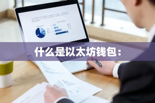 什么是以太坊钱包：