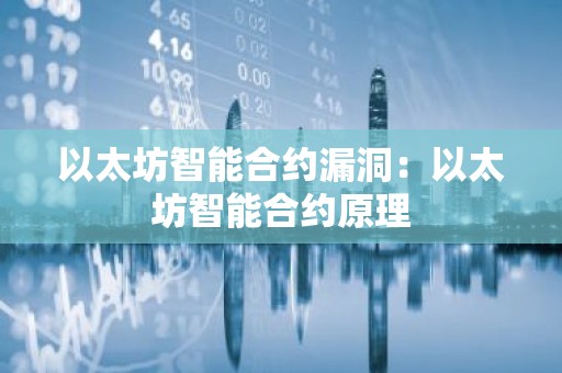以太坊智能合约漏洞：以太坊智能合约原理