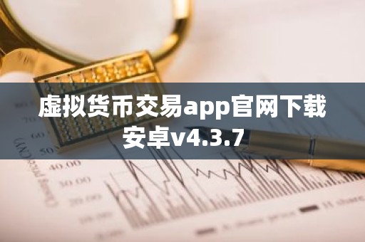 虚拟货币交易app官网下载安卓v4.3.7