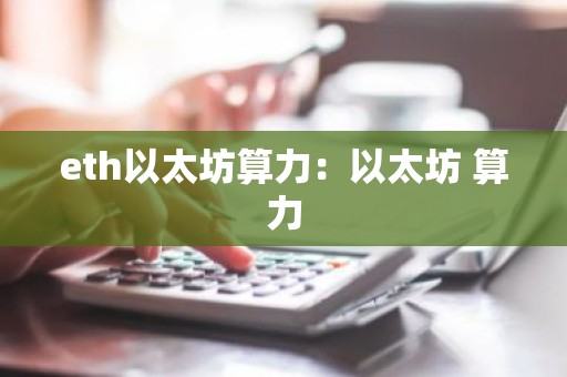eth以太坊算力：以太坊 算力