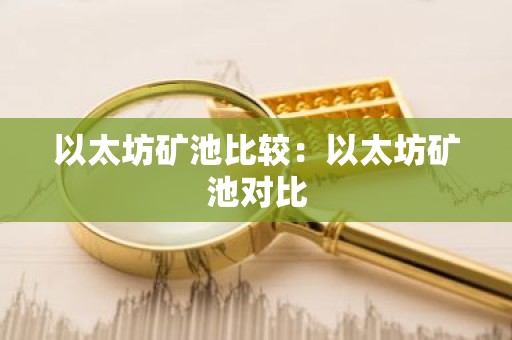 以太坊矿池比较：以太坊矿池对比
