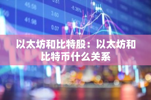 以太坊和比特股：以太坊和比特币什么关系