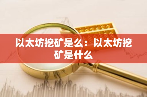 以太坊挖矿是么：以太坊挖矿是什么