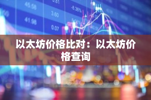 以太坊价格比对：以太坊价格查询