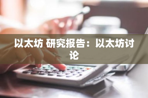 以太坊 研究报告：以太坊讨论