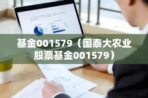 基金001579（国泰大农业股票基金001579）