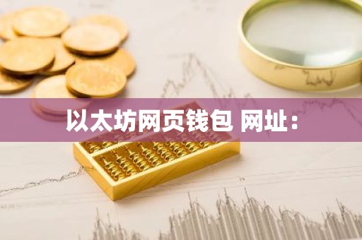 以太坊网页钱包 网址：