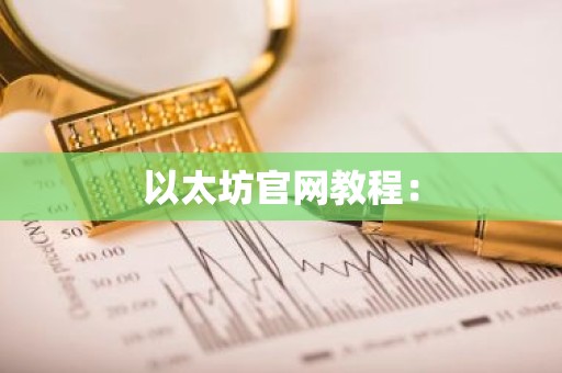 以太坊官网教程：