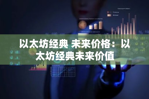 以太坊经典 未来价格：以太坊经典未来价值