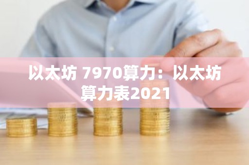 以太坊 7970算力：以太坊算力表2021
