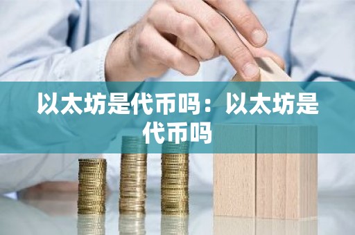 以太坊是代币吗：以太坊是代币吗