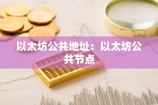 以太坊公共地址：以太坊公共节点