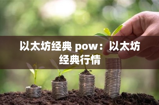 以太坊经典 pow：以太坊经典行情