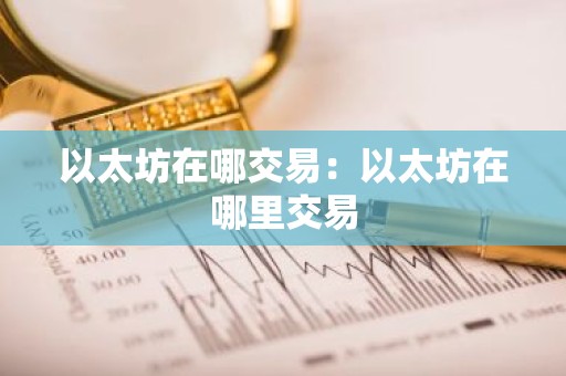 以太坊在哪交易：以太坊在哪里交易
