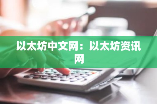 以太坊中文网：以太坊资讯网