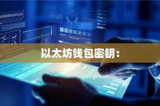 以太坊钱包密钥：