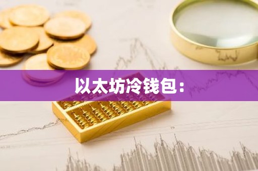 以太坊冷钱包：