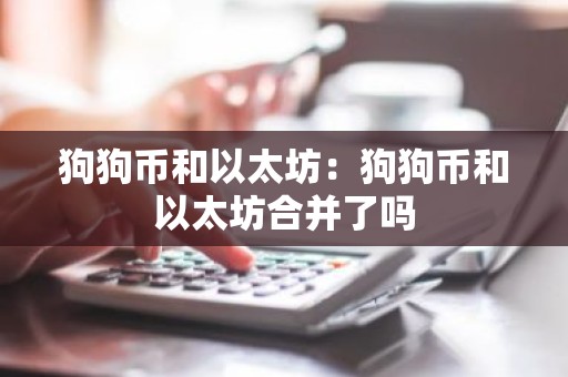 狗狗币和以太坊：狗狗币和以太坊合并了吗