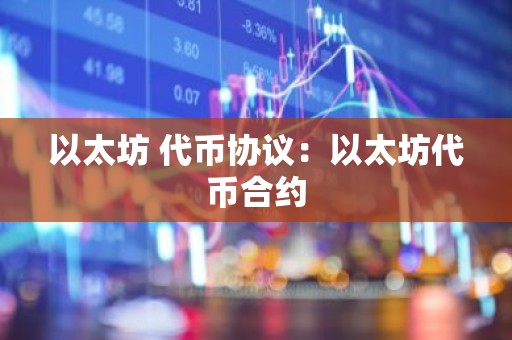 以太坊 代币协议：以太坊代币合约
