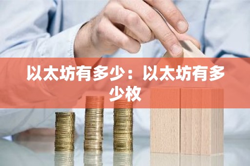 以太坊有多少：以太坊有多少枚