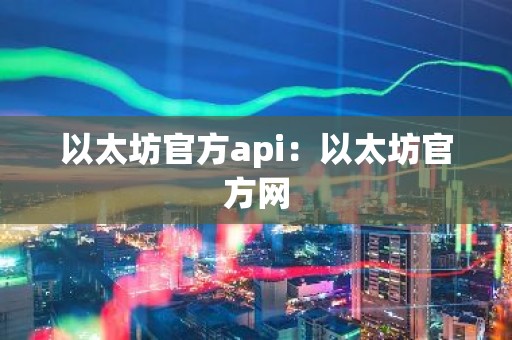 以太坊官方api：以太坊官方网