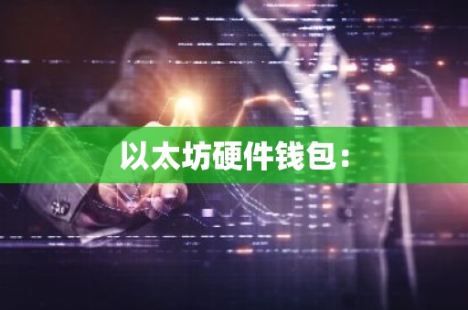 以太坊硬件钱包：