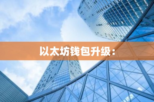 以太坊钱包升级：