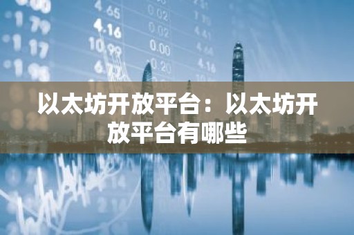 以太坊开放平台：以太坊开放平台有哪些