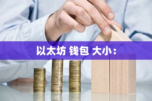 以太坊 钱包 大小：