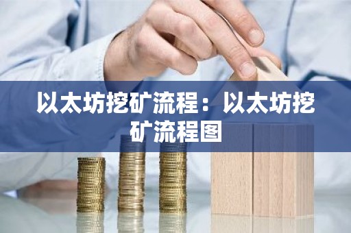 以太坊挖矿流程：以太坊挖矿流程图