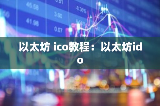 以太坊 ico教程：以太坊ido