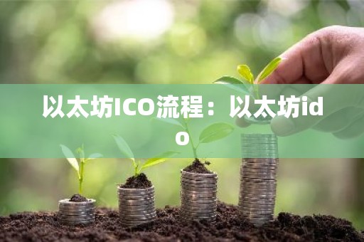 以太坊ICO流程：以太坊ido