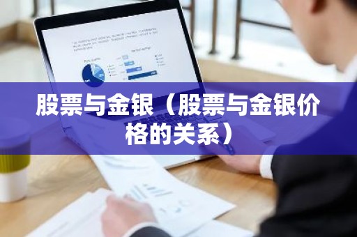 股票与金银（股票与金银价格的关系）