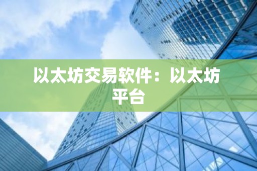 以太坊交易软件：以太坊 平台
