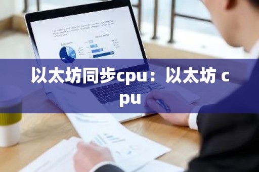 以太坊同步cpu：以太坊 cpu