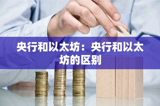 央行和以太坊：央行和以太坊的区别
