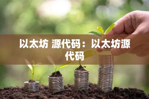 以太坊 源代码：以太坊源代码